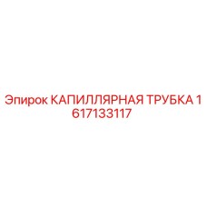 Капиллярная трубка Эпирок 1617133117 - оригинальная запчасть
