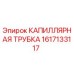 Капиллярная трубка Эпирок 1617133117 - оригинальная запчасть