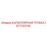 1617133119 КАПИЛЛЯРНАЯ ТРУБКА Epiroc