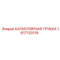 Оригинальный компонент Epiroc 1617133119 - капиллярная трубка