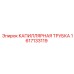 Оригинальный компонент Epiroc 1617133119 - капиллярная трубка
