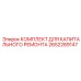 2652289147 Capital Repair Kit Epiroc