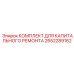 Ударный ремкомплект Epiroc 2652289162 для перфораторных станков