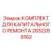 Ударный ремкомплект Epiroc 2652289162 для перфораторных станков