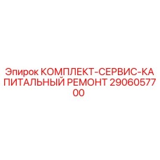 Оригинальный комплект Epiroc 2906057700 для капитального ремонта бурового оборудования
