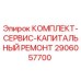 Оригинальный комплект Epiroc 2906057700 для капитального ремонта бурового оборудования