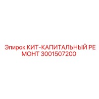 3001507200 КИТ-КАПИТАЛЬНЫЙ РЕМОНТ Epiroc