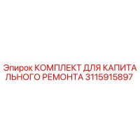 3115915897 КОМПЛЕКТ ДЛЯ КАПИТАЛЬНОГО РЕМОНТА Epiroc