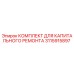 3115915897 КОМПЛЕКТ ДЛЯ КАПИТАЛЬНОГО РЕМОНТА Epiroc