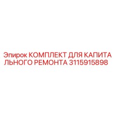 3115915898 КОМПЛЕКТ ДЛЯ КАПИТАЛЬНОГО РЕМОНТА Epiroc