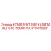Изображение комплекта для ремонта буровой установки Epiroc 3115915991
