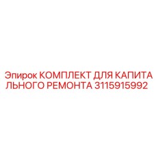 Фото оригинального комплекта для ремонта буровой установки Epiroc 3115915992
