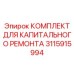 Изображение комплекта для ремонта буровой установки Epiroc 3115915994