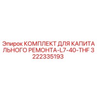 3222335193 КОМПЛЕКТ ДЛЯ КАПИТАЛЬНОГО РЕМОНТА-L7-40-THF Epiroc