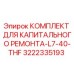3222335193 КОМПЛЕКТ ДЛЯ КАПИТАЛЬНОГО РЕМОНТА-L7-40-THF Epiroc