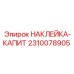 2310078905 НАКЛЕЙКА-КАПИТ Epiroc