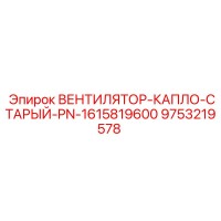 9753219578 ВЕНТИЛЯТОР-КАПЛО-СТАРЫЙ-PN-1615819600 Epiroc