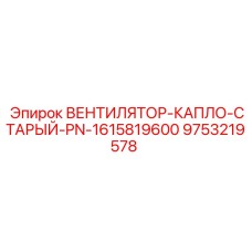 Старый вентилятор CapLo Epiroc для буровых установок