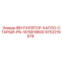 9753219678 ВЕНТИЛЯТОР-КАПЛО-СТАРЫЙ-PN-1615819600 Epiroc