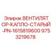 Вентилятор системы охлаждения старой серии для буровых станков