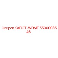 5590008546 КАПОТ-WDMT Epiroc
