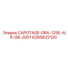 6265622100 Капот DRA-125E-AIR-G6-2001 Epiroc