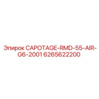 6265622200 Капот RMD-55-AIR-G6-2001 Epiroc