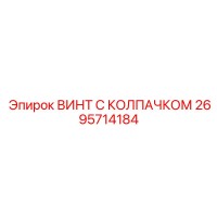 2695714184 ВИНТ С КОЛПАЧКОМ Epiroc