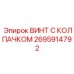 Оригинальный винт Epiroc с герметичным колпачком артикул 2695914792