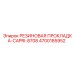 Термостойкая прокладка Epiroc артикул 4700185952 CAPRI-8708