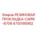 Термостойкая прокладка Epiroc артикул 4700185952 CAPRI-8708