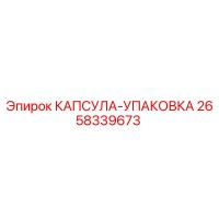 2658339673 КАПСУЛА-УПАКОВКА Epiroc