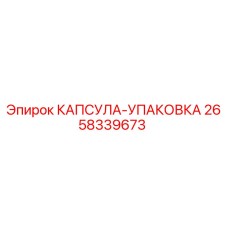 Оригинальная капсула-упаковка Epiroc артикул 2658339673