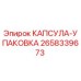 Оригинальная капсула-упаковка Epiroc артикул 2658339673