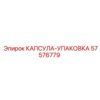 57576779 КАПСУЛА-УПАКОВКА Epiroc