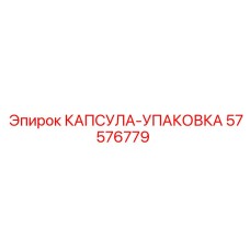 57576779 КАПСУЛА-УПАКОВКА Epiroc