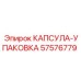 Оригинальная капсула Epiroc артикул 57576779