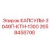 Капсулы для топливных систем Epiroc 2658458708