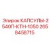 Защитные капсулы для электроники Epiroc 2658458715