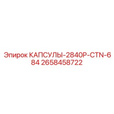 2658458722 КАПСУЛЫ-2840P-CTN-684 Epiroc