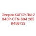 Гидравлические капсулы Epiroc 2658458722