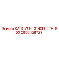 2658458729 КАПСУЛЫ-3140П-КТН-850 Epiroc