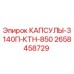 Капсулы Epiroc 3140П-КТН-850 артикул 2658458729