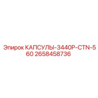 2658458736 КАПСУЛЫ-3440P-CTN-560 Epiroc
