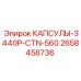 Оригинальные капсулы Epiroc артикул 2658458736