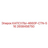 2658458750 КАПСУЛЫ-4660P-CTN-516 Epiroc