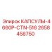 Специализированные капсулы Epiroc артикул 2658458750