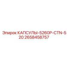 2658458757 КАПСУЛЫ-5260P-CTN-520 Epiroc
