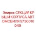 Секция крыши автомобильного корпуса Epiroc артикул 5730010049