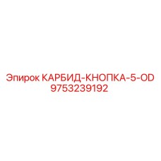 9753239192 КАРБИД-КНОПКА-5-OD Epiroc
